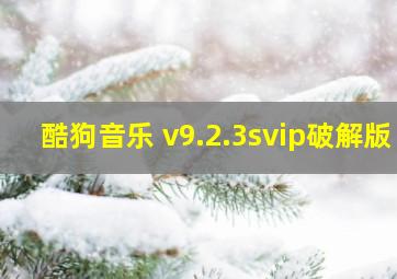 酷狗音乐 v9.2.3svip破解版